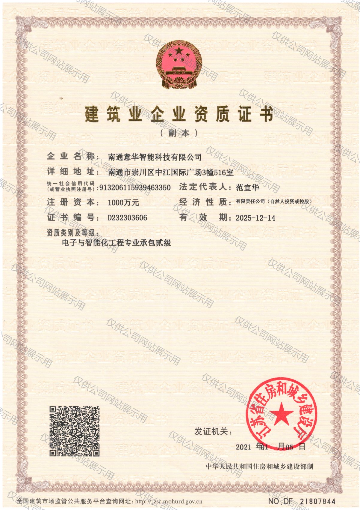 建筑业企业资质证书（电子与智能化工程专业承包贰级）