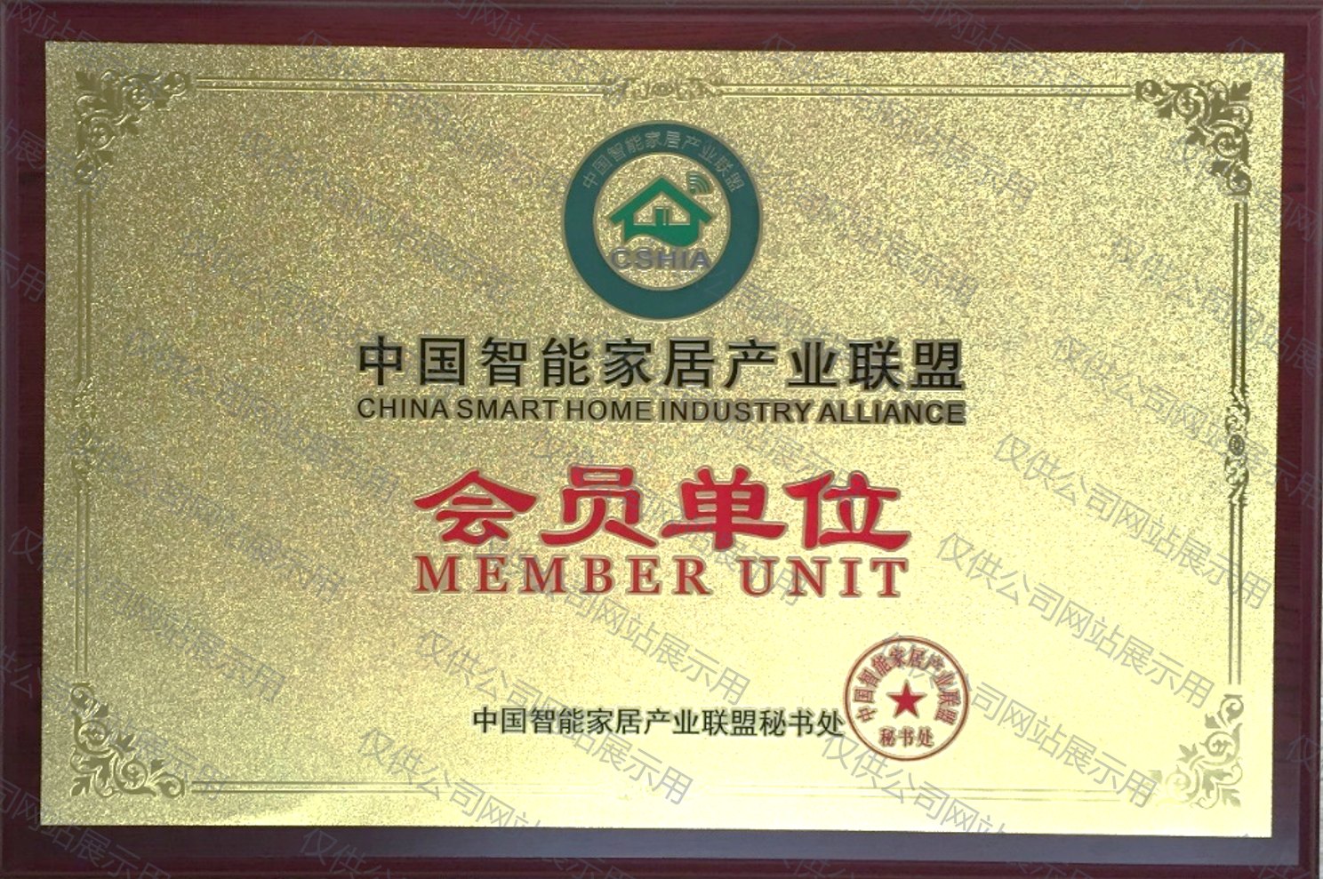 中国智能家居产业联盟会员单位